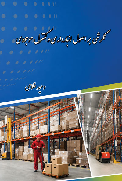 نگرشی بر اصول انبارداری و کنترل موجودی